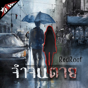 จำจนตาย