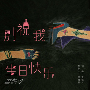 别祝我生日快乐