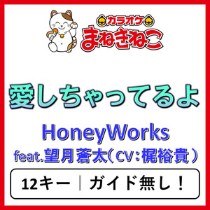 愛しちゃってるよ +3KEY（カラオケ）[Originally Performed By HoneyWorks feat.望月蒼太（CV：梶裕貴）]