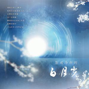 想成为你的白月光