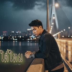 กลับมาได้ไหม