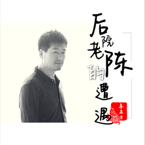 后院老陈的遭遇