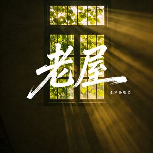 老屋(合唱版)
