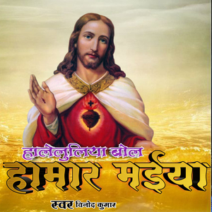 Haleluiya Bola Hamar Bhaiya