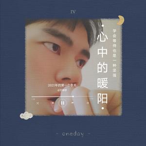 心中的暖阳