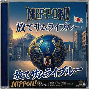 放て サムライブルー