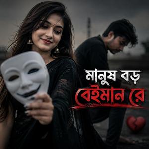 মানুষ বড় বেইমান রে Manush Baro Bayman Re
