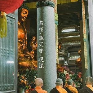 泉州·承天寺·晚课