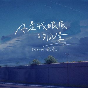 你是我眼底的风景 (伴奏)
