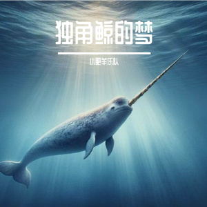 独角鲸的梦