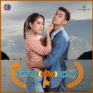 ฉันจะอยู่ได้ไหม (จาก "ละคร เฮฮา(เมีย)นาวี")