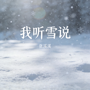 我听雪说