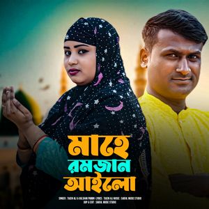 মাহে রমজান আইলো