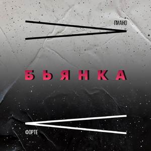Пиано Форте