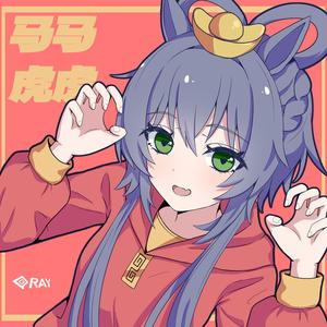 马马虎虎 (feat.洛天依)