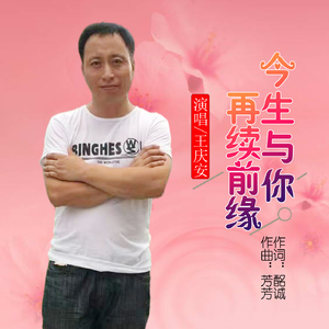 今生与你再续前缘