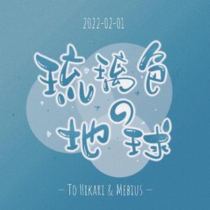 琉璃色の地球 - To Hikari & Mebius
