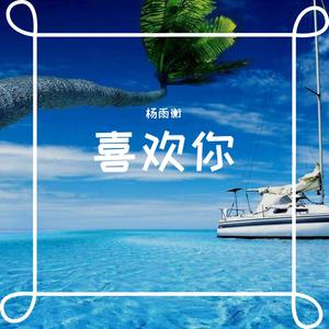 喜欢你（男版）（翻自 陈洁仪）
