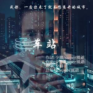 车站