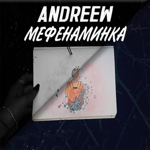 Мефенаминка