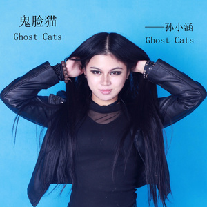 鬼猫脸
