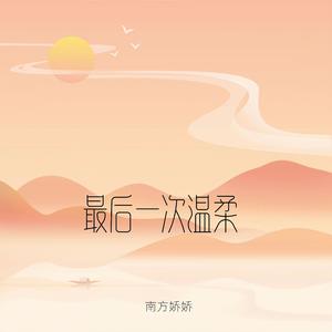 最后一次温柔（Beat版）