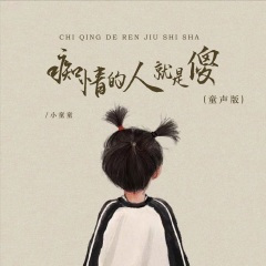 痴情的人就是傻 (童声版)