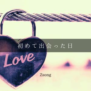 初めて出会った日