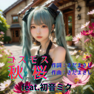 秋桜（コスモス） (feat. 初音ミク) [Cover2025Ver.]