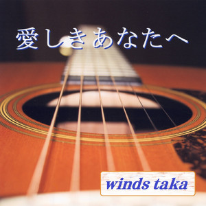 愛しきあなたへ ～大切な想いを～