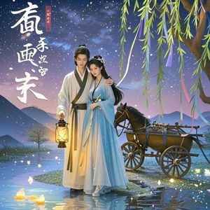 予你星河-風中詩篇