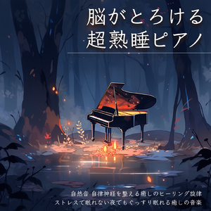 快眠へ誘う睡眠アンビ ストレス解消、不眠改善