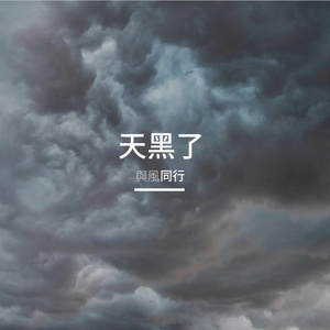 天黑了