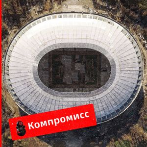 Компромисс