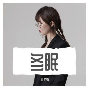 小匆匆-冬眠