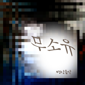 무소유