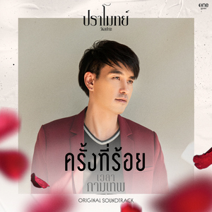 ครั้งที่ร้อย (เพลงจากละคร "เวลากามเทพ")