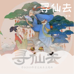 寻仙去（翻自 橙翼）