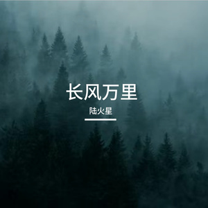长风万里