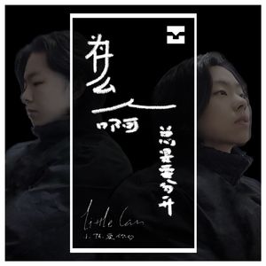 为什么人啊总是要分开（prod by FRESH_ye）