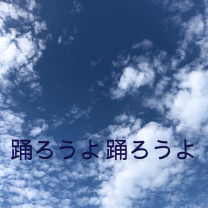 踊ろうよ、踊ろうよ