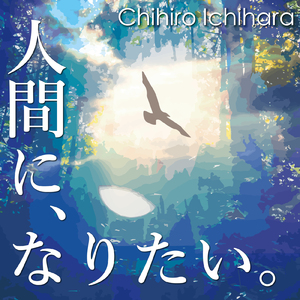 人間に、なりたい。