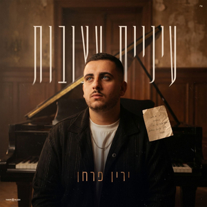 עיניים עצובות