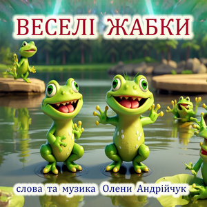 Веселі жабки