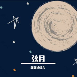 新歌试唱会-弦月 新版和声版（昱汐良人 remix）