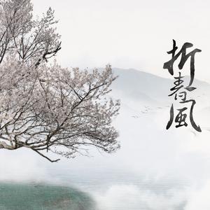 折春风