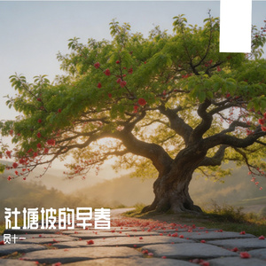 社塘坡的早春