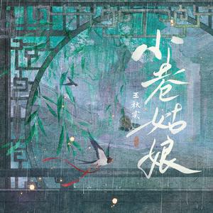 小巷姑娘（伴奏）