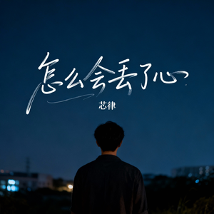 怎么会丢了心