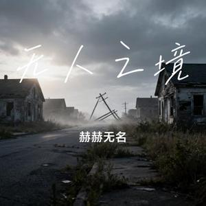 无人之境 (Cover TF_ING张子墨)